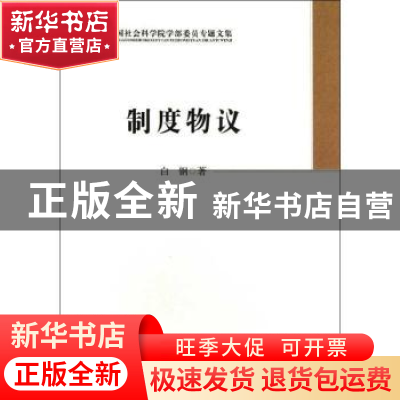 正版 制度物议 白钢著 中国社会科学出版社 9787516120194 书籍