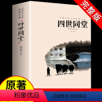 [正版]四世同堂 老舍经典作品完整版必读 现当代文学小说书籍 小学生课外阅读书籍三四五六年级人民文学教育读本天地出版社