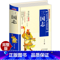 [正版]三国志 精装国学经典典藏 陈寿 著 中华经典原文注释曹操传孔明传历史古典小说 青少版中国通史战国世界名著历史知识
