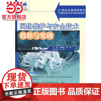 网络维护与安全技术教程与实训