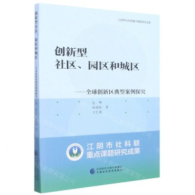 [N]创新型社区园区和城区--全球创新区典型案例探究-9787509565278