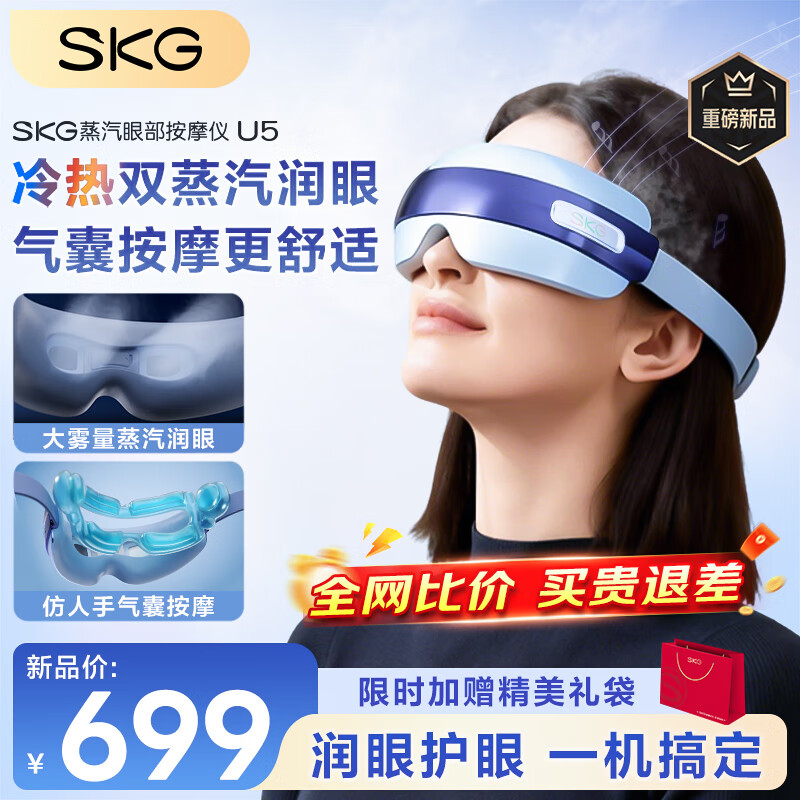 SKG眼部按摩仪U5护眼仪蒸汽眼罩眼睛疲劳舒缓神器干眼润眼热敷雾化智能按摩仪圣诞节礼物送男女生朋友 [重磅新品]冷热双蒸