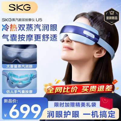 SKG眼部按摩仪U5护眼仪蒸汽眼罩眼睛疲劳舒缓神器干眼润眼热敷雾化智能按摩仪圣诞节礼物送男女生朋友 [重磅新品]冷热双蒸