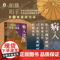病入股肱 日本近代史上的天皇与军队 好望角丛书17卷 日本政军关系研究的新成果 揭示天皇与军队关系的历史变化 浙江人民出