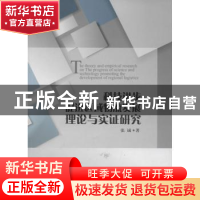 正版 科技进步促进区域物流发展理论与实证研究 张诚 中国财富出