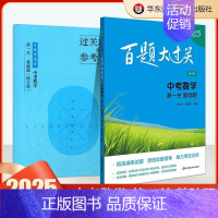 中考数学:第一关(基础题) 初中通用 [正版]2025新版百题大过关中考语文数学英语物理化学基础百题阅读作文础知识点大全