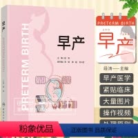 [正版]早产 段涛 刘铭 陈超 刘兴会 母胎医学分娩早产儿管理高危难产助产预测预防临床处理助产士专业书实用妇产科学产科