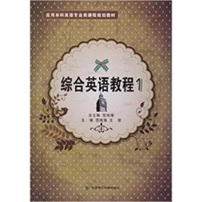 正版新书]综合英语教程1范纯海总9787561178430
