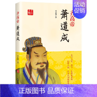 [正版]齐高帝萧道成(427-482)传记李志国著萧道成帝王皇帝人物生平历史知识读物中国书籍出版社