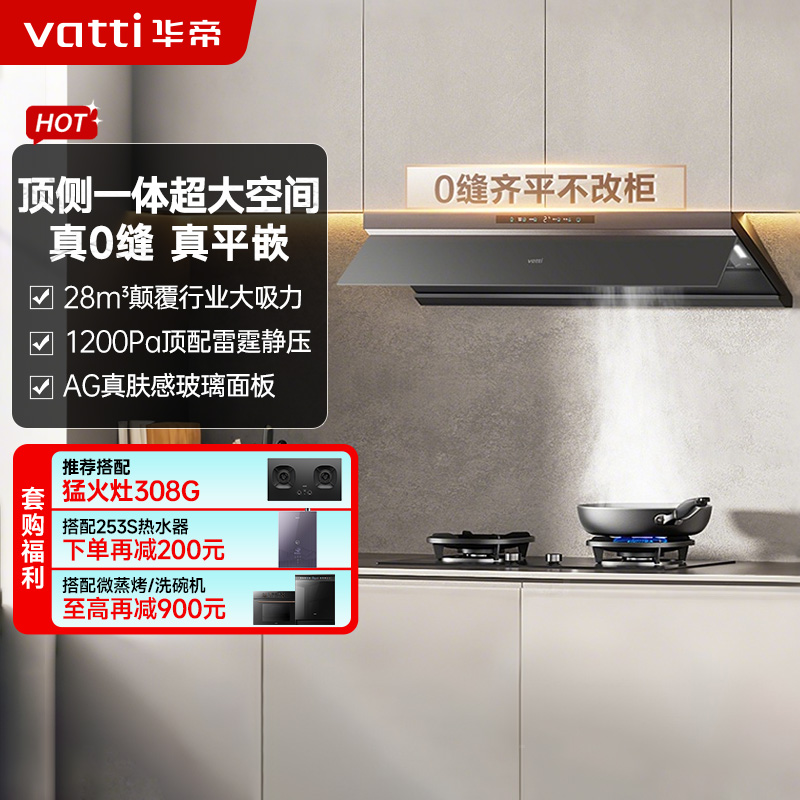 华帝(vatti)[小飞碟Max]28风量变频大吸力抽油烟机i11S66 超薄平嵌欧式顶侧一体 自清洁 烟灶联动油烟机