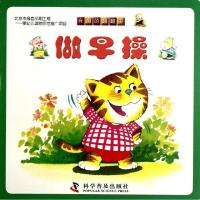 正版新书]做早操/有趣的翻翻书田莉9787110077290