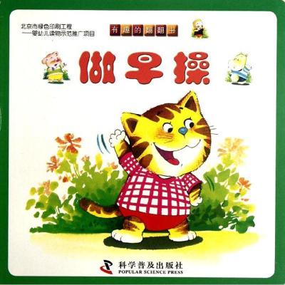 正版新书]做早操/有趣的翻翻书田莉9787110077290