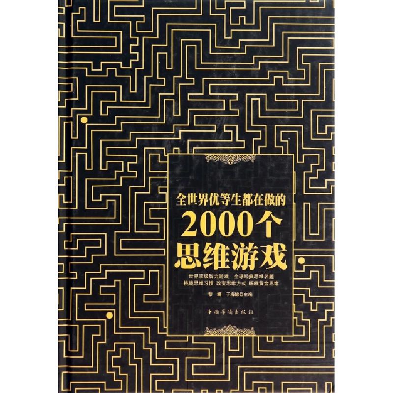 正版新书]全世界优等生都在做的2000个思维游戏(精)黎娜//于海娣