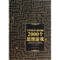 正版新书]全世界优等生都在做的2000个思维游戏(精)黎娜//于海娣
