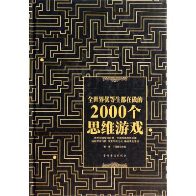 正版新书]全世界优等生都在做的2000个思维游戏(精)黎娜//于海娣