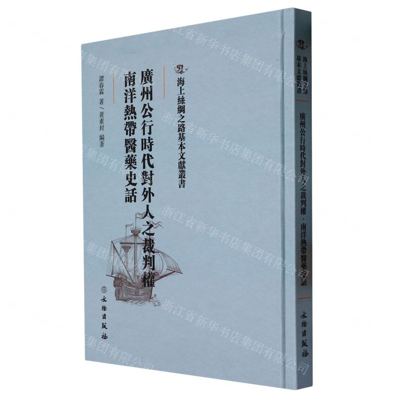 [N]广州公行时代对外人之裁判权南洋热带医药史话(精)/海上丝绸之路基本文献丛书-9787501076291