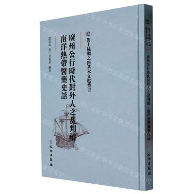 [N]广州公行时代对外人之裁判权南洋热带医药史话(精)/海上丝绸之路基本文献丛书-9787501076291