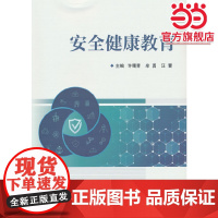 安全健康教育