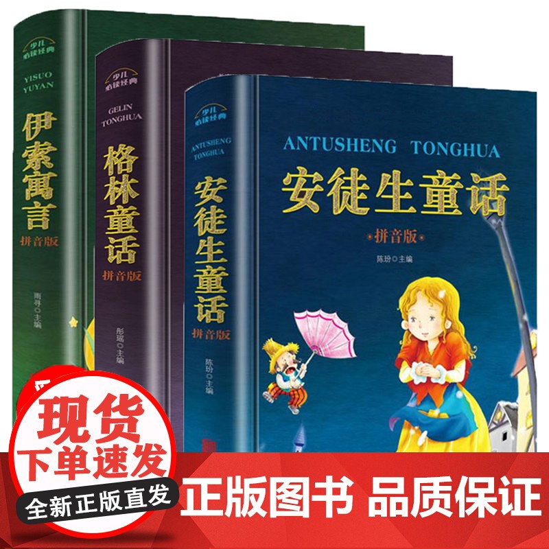全套3册 格林童话一年级注音版安徒生童话全集二年级必读经典书目课外阅读书籍6-9岁儿童读物故事书伊索寓言正版小学版1-2