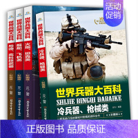 [正版]世界兵器大百科全4册军事武器兵器小学生课外阅读书 儿童科普类课外书三四五六年级读物 云凡