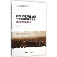 [M]我国半城市化地区土地利用的区域比较-9787112175574