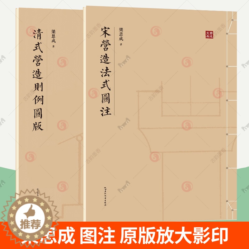 [醉染正版]清式营造则例图版+宋营造法式图注 全2册 梁思成营造法式注释手绘图稿中国建筑史图像中国建筑史传统古建筑技术美