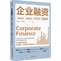 正版新书]企业融资 股权融资 债券融资 IPO上市 并购融资陈雪涛,