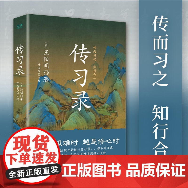 传习录精装 央视《典籍里的中国》第一季收官书目 文学巨匠叶圣陶精心点校,余秋雨、钱穆、曾国藩、梁启超毕生仰赖的处世心经
