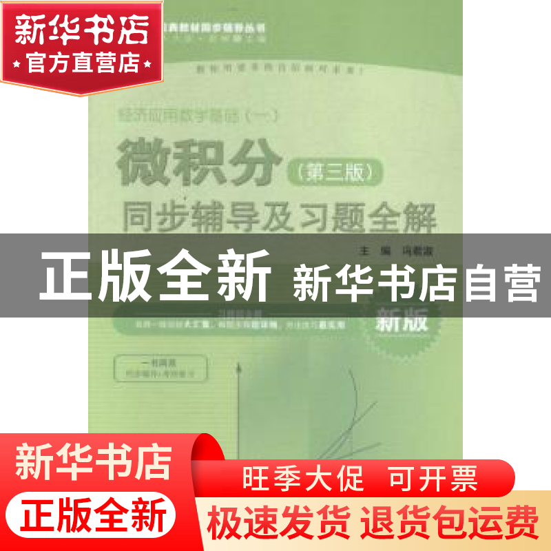 正版 微积分(第3版)同步辅导及习题全解 冯君淑 中国水利水电出版