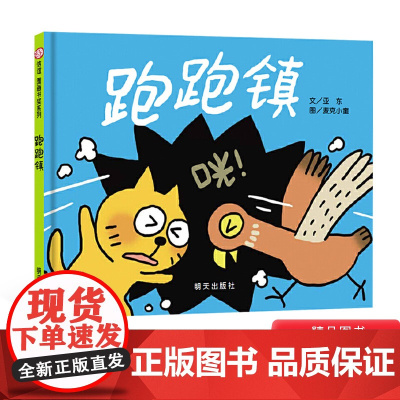跑跑镇信谊硬壳精装绘本图画书充满想象力和声音趣味的游戏书适合1岁以上亲子共读正版童书