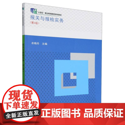 报关与报检实务(第3版十四五职业教育国家规划教材)
