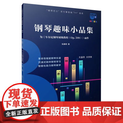 钢琴巴士·钢琴趣味小品集--为《车尔尼钢琴初级教程(OP.599)》而作(钢琴巴士系列)双引擎智能“7+1”曲库 大音符