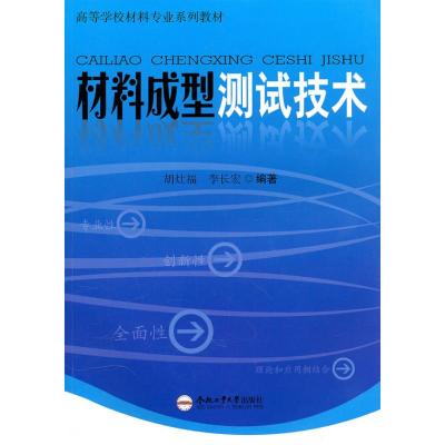 [M]材料成型测试技术-9787565002823