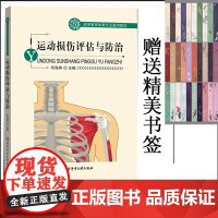 正版 运动损伤评估与防治 何海燕 主编 高等教育运动医学运动康复精品教材 运动医学 运动康复 运动损伤防治 北京体育大学