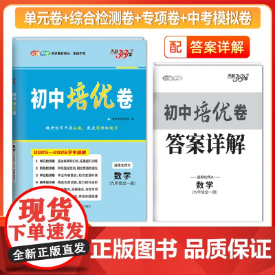 天利38套2026初中培优卷九年级全一册 数学 同步训练适用北师大试卷测试卷全套九年级必刷题同步初中培优卷