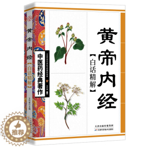 [醉染正版]正版 黄帝内经白话精解版 中医药经典 中华传统养生白话讲解家庭养生参考书籍 中医养生保健知识丛书