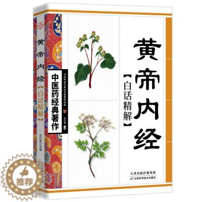[醉染正版]正版 黄帝内经白话精解版 中医药经典 中华传统养生白话讲解家庭养生参考书籍 中医养生保健知识丛书