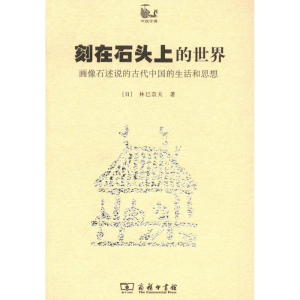 醉染图书刻在石头上的世界9787100073349