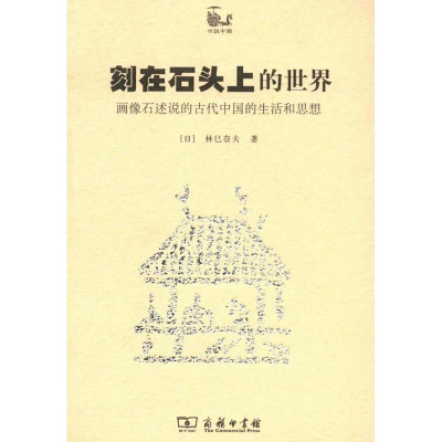 醉染图书刻在石头上的世界9787100073349