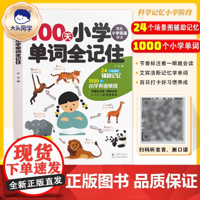 大头同学--100天小学单词全记住