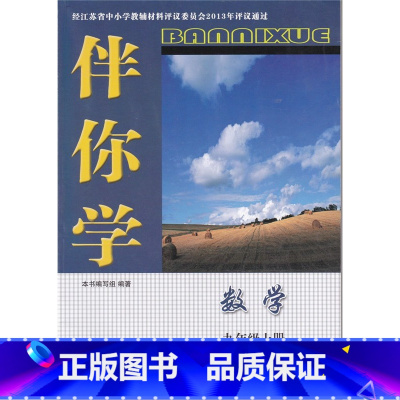 [正版]2022苏教版初三9九年级上册数学伴你学数学九上大练习册配苏科版