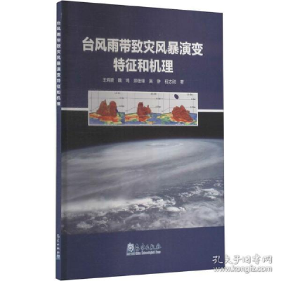 正版新书]台风雨带致灾风暴演变特征和机理 自然科学 王炳赟 等