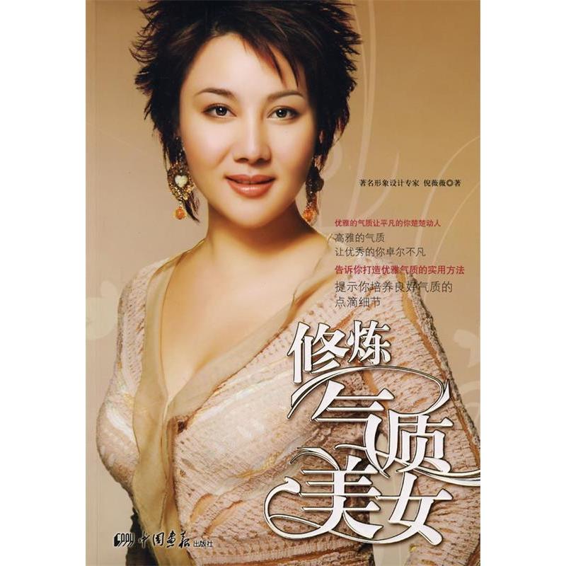 正版新书]修炼气质美女倪薇薇9787802202009