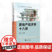 房地产经济学十八讲/浙江省普通本科高校“十四五”重点立项建设教材/陈多长等编著/浙江大学出版社
