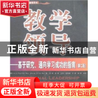 正版 教学领导:基于研究、通向学习成功的指南 霍伊 中国轻工业出