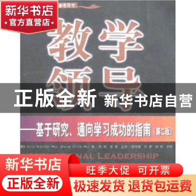 正版 教学领导:基于研究、通向学习成功的指南 霍伊 中国轻工业出