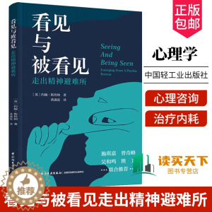 [醉染正版]看见与被看见走出精神避难所 心理学咨询治疗内耗焦虑症健康讲记障碍诊断与统计咨询疏导情绪内耗退缩精神病现象学分