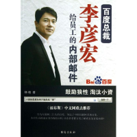 正版新书]百度总裁李彦宏给员工的内部邮件杨皓9787516802144