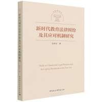 音像新时代教育法律纠纷及其应对机制研究阮李全