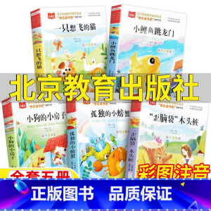 [全5册]小鲤鱼+小螃蟹+歪脑袋+小狗的小房子+想飞的猫 [正版]小鲤鱼跳龙门金近著北京教育出版社二年级上册快乐读书吧全